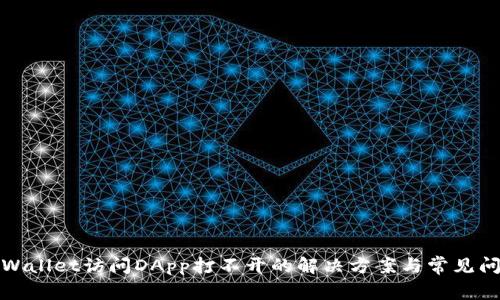 TPWallet访问DApp打不开的解决方案与常见问题