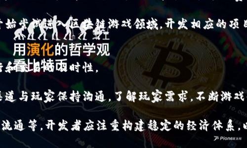 biaoji区块链游戏：颠覆传统游戏行业的新兴趋势/biaoji

区块链游戏, NFT游戏, 去中心化, 游戏经济/guanjianci

近年来，区块链技术迅速发展，越来越多的行业开始探索如何将这一新兴的技术与其业务模型相结合。在这些行业中，游戏行业无疑是受到影响最深的一个。区块链游戏作为一种结合了区块链技术和游戏玩法的新型模式，正逐渐成为游戏开发者和玩家关注的焦点。本文将详细探讨区块链游戏的概念及其带来的变革，并深入分析其在当前游戏市场中的应用情况和未来发展趋势。

什么是区块链游戏？
区块链游戏是一种利用区块链技术来构建的游戏，玩家可以在游戏中通过加密货币或其他数字资产进行交易和互动。与传统游戏相比，区块链游戏最大的特点在于去中心化，玩家拥有真正的资产所有权，并且游戏内的资产可以在多个平台上自由转移。

场景中，区块链游戏通常包含了游戏内的道具、角色、货币等资产，这些资产大多以非同质化代币（NFT）的形式存在。例如，一个虚拟角色或道具是一个独特的NFT，每个玩家可以通过购买、交易或制作这些NFT来增加游戏体验。这使得玩家不仅仅是游戏的参与者，还是价值的创造者和拥有者。

区块链游戏如何改变游戏经济？
区块链游戏的出现彻底改变了传统游戏经济的运作方式。在传统游戏中，玩家为虚拟物品花费真实货币，但这些虚拟物品的所有权归游戏开发商所有，玩家无法将其转移或出售。而在区块链游戏中，玩家不仅可以购买虚拟物品，还可以对其进行交易、制作和销售。这种互动性提高了玩家的游戏参与感，让他们更愿意投入时间和金钱。

此外，区块链游戏中的去中心化特征意味着游戏内的经济体系不再依赖单一的服务器或公司进行管理。玩家参与游戏时，其所有的交易、活动和资产都会被记录在区块链上，确保了透明、公正的游戏环境。这一切都使得游戏的经济更加健康稳定，避免了中心化平台可能存在的操控和欺诈行为。

区块链游戏的优势与挑战
尽管区块链游戏有着诸多优势，但也面临着一定的挑战。首先，从玩家的角度来看，区块链游戏的入门门槛相对较高，玩家需要了解区块链技术和加密货币的使用。同时，区块链游戏由于其去中心化特性，可能会导致存在一些运营不善的项目，风险相对更高。

其次，从开发者的角度而言，区块链游戏的开发和维护成本较高，特别是对于小型开发团队来说，往往需要付出更多的时间和资金来进行技术研究和市场推广。此外，现阶段，区块链技术尚在不断发展，许多游戏开发者在应用技术时更需要探索和试错，这也给项目的成功率带来了不确定性。

区块链游戏的未来发展趋势
尽管面临挑战，区块链游戏仍然被认为是未来的趋势之一。随着区块链技术的不断成熟，玩家对去中心化游戏的认知逐渐提高，市场需求也在不断扩大。未来，区块链技术将为游戏提供更多可能性，比如更复杂的资产交易、跨游戏资产互通、真正的玩家拥有权等等。

同时，随着更多的投资流入这一领域，必将吸引更多的优秀开发团队加入到区块链游戏的研发中，推动行业的快速发展。因此，我们可以预见，在未来的几年里，区块链游戏将会与虚拟现实（VR）、增强现实（AR）等技术相结合，带来更加沉浸和多样化的游戏体验。

总结
区块链游戏作为一种新兴的游戏模式，凭借其去中心化、透明度高和玩家资产所有权等特点，正在逐步引领游戏行业的发展方向。尽管面临诸多挑战，但其未来的发展前景依然值得期待。随着技术的不断演进和市场的进一步成熟，区块链游戏将会为玩家带来全新的体验，也将为整个游戏行业带来深远的影响。

相关问题探讨

1. 区块链游戏如何保证玩家的资产安全？
区块链游戏通常通过加密技术和去中心化的账本系统来确保玩家资产的安全。一方面，区块链技术通过复杂的加密算法保护用户信息和交易信息的安全，防止攻击者进行篡改或伪造。另一方面，去中心化的特性意味着没有单一点的故障，即使某个节点遭受攻击，其他节点依然可以保持交易的真实有效。

与传统游戏集中控制的资产体系不同，区块链游戏中的资产记录在每个玩家的数字钱包中，玩家对自己的资产拥有绝对的控制权。即使开发商关闭服务器，玩家的资产依然可以在区块链上保留，并可以在其他平台进行交易或使用。这种控制权和可转移性都是传统游戏所无法提供的。

2. 区块链游戏对玩家体验的影响是什么？
区块链游戏对玩家体验的影响主要体现在以下几个方面：首先，玩家拥有了真正的资产所有权，能够自由交易、出售其在游戏中获得的虚拟物品。这种自由度可以增强玩家的参与感，提高他们对游戏的投入程度。

其次，玩家可以在不同的区块链游戏之间转移资产，使得游戏生态更加丰富。例如，玩家在一个游戏中获得的道具和角色，可能会在另一个支持同一平台的游戏中继续使用。这种跨游戏的资产利用增加了玩家的游戏乐趣和经济收益。

最后，区块链游戏通常引入了去中心化治理机制，让玩家可以共同参与游戏的发展与决策，例如通过投票机制来决定游戏的未来方向。这种参与感和归属感可以提升玩家的粘性，激励他们长时间参与游戏。

3. 为什么许多传统游戏公司开始关注区块链游戏？
随着区块链技术的发展和数字货币的普及，越来越多的传统游戏公司意识到区块链游戏带来的机遇。首先，区块链游戏为玩家提供了真正的资产所有权，让玩家能够在游戏中获得经济回报，提高了玩家的忠诚度和参与度。

其次，区块链游戏的去中心化特性能够帮助开发者规避一些传统游戏市场的弊端，如单点故障、虚假充值等问题，这使得游戏的运营更加健康。此外，区块链游戏为开发者提供了新的盈利模式，比如通过交易手续费、NFT市场等方式，实现收入的多元化。

最后，区块链游戏的兴起使得竞争环境变得更加开放，促使许多传统游戏公司必须跟上技术发展的步伐，以便不被市场淘汰。在这种背景下，越来越多的传统游戏公司开始尝试进入区块链游戏领域，开发相应的项目，以求在新技术带来的机遇中占据一席之地。

4. 如何评估一个区块链游戏的价值？
评估一个区块链游戏的价值可以从多个角度进行。首先，要考虑游戏的技术基础。一个优秀的区块链游戏应该具备稳定、快速的区块链技术支持，以确保游戏的流畅运行和交易的及时性。

其次，游戏的社区活跃度和用户基础也是重要的评估指标。一个拥有活跃社区和大量用户的游戏，通常能够推动游戏的可持续发展。开发者可以通过社交媒体、论坛等渠道与玩家保持沟通，了解玩家需求，不断游戏体验。

最后，游戏的经济模型和盈利方式也是评估的重要因素。区块链游戏的成功不仅依赖于吸引玩家的参与，也依赖于可持续的经济模式，如合理的NFT交易、道具的创建和流通等。开发者应注重构建稳定的经济体系，以确保玩家能够长期获得收益，从而增加游戏的吸引力。