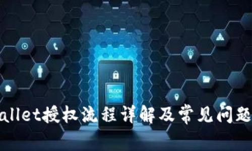 TPWallet授权流程详解及常见问题解答