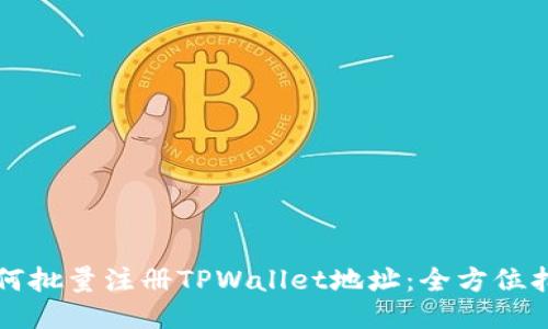 如何批量注册TPWallet地址：全方位指南