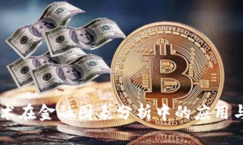 区块链技术在金融图表分析中的应用与未来展望