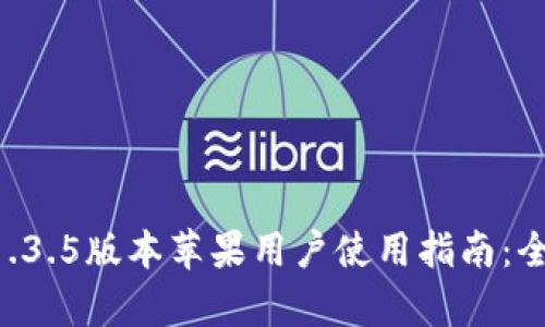 : TPWallet 1.3.5版本苹果用户使用指南：全新功能与解析