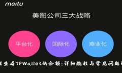 如何查看TPWallet的余额：详