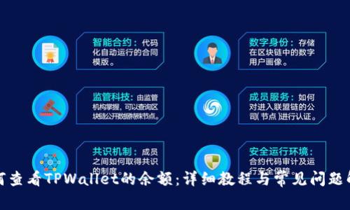 如何查看TPWallet的余额：详细教程与常见问题解答