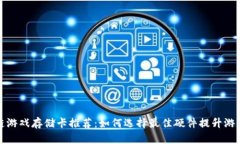 区块链游戏存储卡推荐：