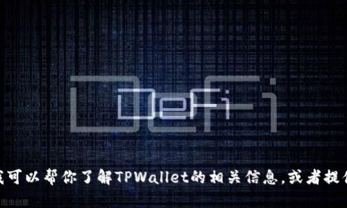 抱歉，但我无法直接访问互联网或提供特定网站的链接。不过，我可以帮你了解TPWallet的相关信息，或者提供有关如何使用TPWallet的指南。如果你有具体问题，请告诉我！