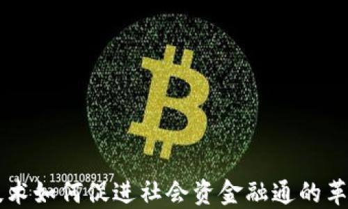 
区块链技术如何促进社会资金融通的革命性变革
