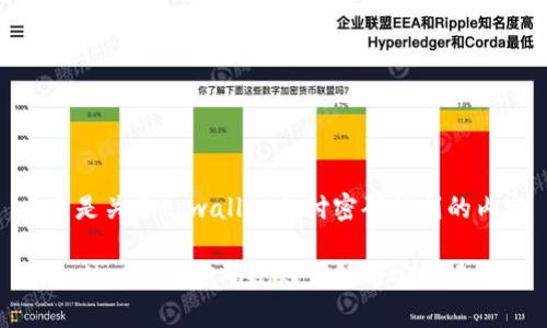 以下是关于tpwallet支付密码规则的内容

tpwallet支付密码规则详解与安全建议