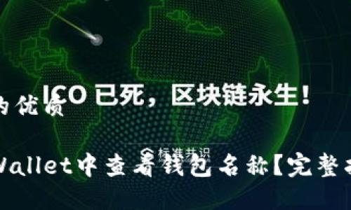 思考一个的优质

如何在TPWallet中查看钱包名称？完整指南和技巧