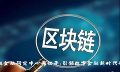 区块链金融研究中心周世