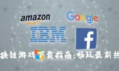 韩国区块链游戏下载指南