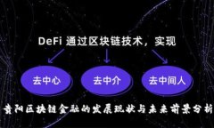 贵阳区块链金融的发展现