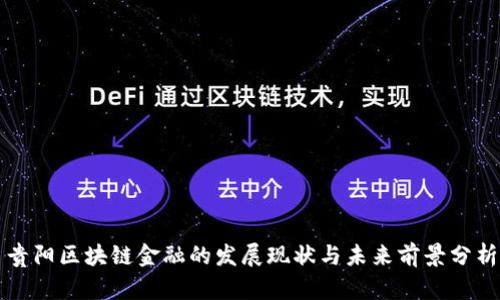 贵阳区块链金融的发展现状与未来前景分析