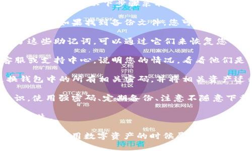 在手机上，tpwallet文件的具体存放位置可能因不同的手机品牌和操作系统而有所不同。一般来说，tpwallet文件通常与应用程序的数据存储路径有关，可能会存放在以下常见的文件夹内：

1. **应用数据文件夹**：大多数应用程序的数据都存放在手机的“/Android/data/”目录下，tpwallet文件可能会在“/Android/data/您的应用包名/”中。

2. **内部存储**：该文件也可能会存储在应用的内部存储中，一些用户可以通过文件管理器访问，路径通常为“/Android/data/”或者“/data/”中的应用文件夹。

3. **下载文件夹**：如果您通过浏览器或其他下载工具下载了tpwallet文件，它可能会在手机的“下载”文件夹中，通常路径为“/storage/emulated/0/Download/”。

4. **用户自定义文件夹**：有些用户可能会将tpwallet文件保存在自己创建的文件夹中，如“Documents”或“Wallets”等路径。

如果无法通过以上路径找到tpwallet文件，您可以使用第三方文件管理器，开启显示隐藏文件的功能，进一步搜索文件。

### 相关问题

#### 问题一：如何找到手机中未显示的tpwallet文件？

问题一：如何找到手机中未显示的tpwallet文件？

在许多情况下，手机文件系统可能隐藏了一些文件或文件夹，这使得我们在寻找tpwallet文件时感到困难。为了能够找到这些未显示的文件，您可以按照以下步骤进行：

1. **使用文件管理器**：大多数手机内置文件管理器，但也可以下载第三方文件管理器，如ES文件浏览器或Solid Explorer。使用这些工具，可以更深入地访问手机文件系统。

2. **开启显示隐藏文件**：在文件管理器设置中，通常会有一个“显示隐藏文件”或“显示系统文件”的选项。确保开启这个选项，之后您就可以看到默认情况下被隐藏的tpwallet文件。

3. **搜索功能**：大部分文件管理器都提供搜索功能。在搜索框中输入“tpwallet”或相关的关键词，文件管理器会检索到手机中所有包含该关键词的文件。

4. **检查应用数据路径**：如果您拥有root权限，可以直接访问“/data/data/”文件夹下的应用程序数据。在这里，您可以找到tpwallet相关的文件。不过注意，root操作可能会导致手机保修失效，请谨慎操作。

5. **使用ADB工具**：对于一些高级用户，可以使用Android Debug Bridge（ADB）来直接与手机系统进行交互，获取未显示的文件。此方法需要在手机上开启USB调试，连接到电脑后使用ADB命令进行文件检索。

通过这些方法，您将能够找到手机中未显示的tpwallet文件。

#### 问题二：tpwallet文件的功能是什么？

问题二：tpwallet文件的功能是什么？

tpwallet文件是一个存储数字资产和虚拟货币相关信息的文件。它的功能主要包括以下几点：

1. **钱包信息存储**：tpwallet文件用于存储用户的虚拟货币钱包信息，包括钱包地址、私钥等敏感数据。这些信息对用户进行虚拟货币交易至关重要，确保正确存储这些信息是使用数字资产的第一步。

2. **交易记录**：tpwallet文件可能还包含用户的交易历史记录，帮助用户追踪每一次的交易，包括交易时间、金额、交易状态等信息。这对于用户管理其资产增长和支出非常有用。

3. **安全备份**：tpwallet文件通常会被用作钱包的备份文件，确保在手机或应用崩溃的情况下，用户能恢复其钱包。定期备份这个文件是保障虚拟资产安全的重要步骤。

4. **多币种支持**：tpwallet文件可能被设计为支持多种不同类型的虚拟货币，方便用户管理和使用各种资产。用户可以通过一个钱包界面管理多种虚拟货币，这为使用者提供了极大的便利。

总之，tpwallet文件在虚拟货币使用过程中扮演了重要的角色，用户必须了解其功能和使用方法，以更有效地管理自己的数字资产。

#### 问题三：tpwallet文件的安全性如何？

问题三：tpwallet文件的安全性如何？

tpwallet文件的安全性至关重要，因为它关乎用户的数字资产安全。以下是几个确保tpwallet文件安全的建议：

1. **加密存储**：tpwallet文件应该采用加密存储，以防止未经授权的访问。用户可以使用加密工具对钱包文件进行加密，确保即便文件被盗取，黑客也无法轻易获取其中的信息。

2. **安全备份**：定期备份tpwallet文件非常重要。用户可以将备份文件保存在多个位置，例如云存储、外部硬盘或USB闪存驱动器上，确保在主设备丢失后仍能找回资产。

3. **使用强密码**：保护tpwallet文件的密码应尽可能复杂，以提高安全性。建议使用字母、数字和特殊字符的组合，避免使用容易被猜测的密码。

4. **定期更新**：确保使用的tpwallet应用和存储文件的设备始终是最新的，开发者通常会发布更新来修复漏洞和增强安全性。定期更新软件可以防止黑客利用已知的安全漏洞进行攻击。

5. **防毒软件与防火墙**：在设备上安装有效的防病毒软件和防火墙，以保护您的手机免受恶意软件的侵害。这些安全措施能够在数据被窃取之前及时发出警报并进行处理。

安全措施的落实能够有效防止tpwallet文件被恶意访问和盗取，从而确保用户数字资产的安全。

#### 问题四：如果丢失了tpwallet文件该怎么办？

问题四：如果丢失了tpwallet文件该怎么办？

丢失tpwallet文件可能会导致无法访问您存储的数字资产，因此处理这种情况时请保持冷静，按照以下步骤采取行动：

1. **查找备份**：检查您是否有任何备份文件。很多用户会在设备上或云端存储文件的备份。如果找到备份文件，您可以快速恢复钱包，并重新获得对资产的访问权限。

2. **使用恢复助记词**：一些tpwallet应用可能会提供恢复助记词功能，如果您保存了这些助记词，可以通过它们来恢复您的钱包。确保在安全的地方记录助记词，并在需要时加以利用。

3. **联系客服**：如果没有备份或助记词，可以尝试联系您使用的tpwallet应用的客服或支持中心。说明您的情况，看看他们是否能够提供恢复服务或建议。

4. **防止资产丢失**：如果警觉性高，能够及时发现tpwallet文件丢失，确保立即更换钱包中的所有相关密码，并将相关资产迁移到新的安全钱包中。这能有效地保护资产避免被盗用。

5. **提高安全意识**：无论是在丢失后还是之后，均要时刻提高对数字资产的安全意识。使用强密码、定期备份、注意不随意下载不明来源的文件等，都是保护资产免受丢失或被盗的重要措施。

通过上述方法，可以有效应对tpwallet文件丢失的情况，并采取措施防止类似事件再次发生。

这篇文章旨在为用户提供有关tpwallet文件的数据管理及相关问题的详细解答，确保用户在使用数字资产的时候尽量降低风险并提高安全性。如果有更多问题或需要深入了解的内容，欢迎随时提出。