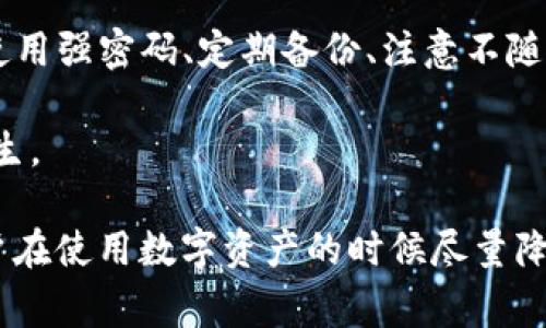 在手机上，tpwallet文件的具体存放位置可能因不同的手机品牌和操作系统而有所不同。一般来说，tpwallet文件通常与应用程序的数据存储路径有关，可能会存放在以下常见的文件夹内：

1. **应用数据文件夹**：大多数应用程序的数据都存放在手机的“/Android/data/”目录下，tpwallet文件可能会在“/Android/data/您的应用包名/”中。

2. **内部存储**：该文件也可能会存储在应用的内部存储中，一些用户可以通过文件管理器访问，路径通常为“/Android/data/”或者“/data/”中的应用文件夹。

3. **下载文件夹**：如果您通过浏览器或其他下载工具下载了tpwallet文件，它可能会在手机的“下载”文件夹中，通常路径为“/storage/emulated/0/Download/”。

4. **用户自定义文件夹**：有些用户可能会将tpwallet文件保存在自己创建的文件夹中，如“Documents”或“Wallets”等路径。

如果无法通过以上路径找到tpwallet文件，您可以使用第三方文件管理器，开启显示隐藏文件的功能，进一步搜索文件。

### 相关问题

#### 问题一：如何找到手机中未显示的tpwallet文件？

问题一：如何找到手机中未显示的tpwallet文件？

在许多情况下，手机文件系统可能隐藏了一些文件或文件夹，这使得我们在寻找tpwallet文件时感到困难。为了能够找到这些未显示的文件，您可以按照以下步骤进行：

1. **使用文件管理器**：大多数手机内置文件管理器，但也可以下载第三方文件管理器，如ES文件浏览器或Solid Explorer。使用这些工具，可以更深入地访问手机文件系统。

2. **开启显示隐藏文件**：在文件管理器设置中，通常会有一个“显示隐藏文件”或“显示系统文件”的选项。确保开启这个选项，之后您就可以看到默认情况下被隐藏的tpwallet文件。

3. **搜索功能**：大部分文件管理器都提供搜索功能。在搜索框中输入“tpwallet”或相关的关键词，文件管理器会检索到手机中所有包含该关键词的文件。

4. **检查应用数据路径**：如果您拥有root权限，可以直接访问“/data/data/”文件夹下的应用程序数据。在这里，您可以找到tpwallet相关的文件。不过注意，root操作可能会导致手机保修失效，请谨慎操作。

5. **使用ADB工具**：对于一些高级用户，可以使用Android Debug Bridge（ADB）来直接与手机系统进行交互，获取未显示的文件。此方法需要在手机上开启USB调试，连接到电脑后使用ADB命令进行文件检索。

通过这些方法，您将能够找到手机中未显示的tpwallet文件。

#### 问题二：tpwallet文件的功能是什么？

问题二：tpwallet文件的功能是什么？

tpwallet文件是一个存储数字资产和虚拟货币相关信息的文件。它的功能主要包括以下几点：

1. **钱包信息存储**：tpwallet文件用于存储用户的虚拟货币钱包信息，包括钱包地址、私钥等敏感数据。这些信息对用户进行虚拟货币交易至关重要，确保正确存储这些信息是使用数字资产的第一步。

2. **交易记录**：tpwallet文件可能还包含用户的交易历史记录，帮助用户追踪每一次的交易，包括交易时间、金额、交易状态等信息。这对于用户管理其资产增长和支出非常有用。

3. **安全备份**：tpwallet文件通常会被用作钱包的备份文件，确保在手机或应用崩溃的情况下，用户能恢复其钱包。定期备份这个文件是保障虚拟资产安全的重要步骤。

4. **多币种支持**：tpwallet文件可能被设计为支持多种不同类型的虚拟货币，方便用户管理和使用各种资产。用户可以通过一个钱包界面管理多种虚拟货币，这为使用者提供了极大的便利。

总之，tpwallet文件在虚拟货币使用过程中扮演了重要的角色，用户必须了解其功能和使用方法，以更有效地管理自己的数字资产。

#### 问题三：tpwallet文件的安全性如何？

问题三：tpwallet文件的安全性如何？

tpwallet文件的安全性至关重要，因为它关乎用户的数字资产安全。以下是几个确保tpwallet文件安全的建议：

1. **加密存储**：tpwallet文件应该采用加密存储，以防止未经授权的访问。用户可以使用加密工具对钱包文件进行加密，确保即便文件被盗取，黑客也无法轻易获取其中的信息。

2. **安全备份**：定期备份tpwallet文件非常重要。用户可以将备份文件保存在多个位置，例如云存储、外部硬盘或USB闪存驱动器上，确保在主设备丢失后仍能找回资产。

3. **使用强密码**：保护tpwallet文件的密码应尽可能复杂，以提高安全性。建议使用字母、数字和特殊字符的组合，避免使用容易被猜测的密码。

4. **定期更新**：确保使用的tpwallet应用和存储文件的设备始终是最新的，开发者通常会发布更新来修复漏洞和增强安全性。定期更新软件可以防止黑客利用已知的安全漏洞进行攻击。

5. **防毒软件与防火墙**：在设备上安装有效的防病毒软件和防火墙，以保护您的手机免受恶意软件的侵害。这些安全措施能够在数据被窃取之前及时发出警报并进行处理。

安全措施的落实能够有效防止tpwallet文件被恶意访问和盗取，从而确保用户数字资产的安全。

#### 问题四：如果丢失了tpwallet文件该怎么办？

问题四：如果丢失了tpwallet文件该怎么办？

丢失tpwallet文件可能会导致无法访问您存储的数字资产，因此处理这种情况时请保持冷静，按照以下步骤采取行动：

1. **查找备份**：检查您是否有任何备份文件。很多用户会在设备上或云端存储文件的备份。如果找到备份文件，您可以快速恢复钱包，并重新获得对资产的访问权限。

2. **使用恢复助记词**：一些tpwallet应用可能会提供恢复助记词功能，如果您保存了这些助记词，可以通过它们来恢复您的钱包。确保在安全的地方记录助记词，并在需要时加以利用。

3. **联系客服**：如果没有备份或助记词，可以尝试联系您使用的tpwallet应用的客服或支持中心。说明您的情况，看看他们是否能够提供恢复服务或建议。

4. **防止资产丢失**：如果警觉性高，能够及时发现tpwallet文件丢失，确保立即更换钱包中的所有相关密码，并将相关资产迁移到新的安全钱包中。这能有效地保护资产避免被盗用。

5. **提高安全意识**：无论是在丢失后还是之后，均要时刻提高对数字资产的安全意识。使用强密码、定期备份、注意不随意下载不明来源的文件等，都是保护资产免受丢失或被盗的重要措施。

通过上述方法，可以有效应对tpwallet文件丢失的情况，并采取措施防止类似事件再次发生。

这篇文章旨在为用户提供有关tpwallet文件的数据管理及相关问题的详细解答，确保用户在使用数字资产的时候尽量降低风险并提高安全性。如果有更多问题或需要深入了解的内容，欢迎随时提出。