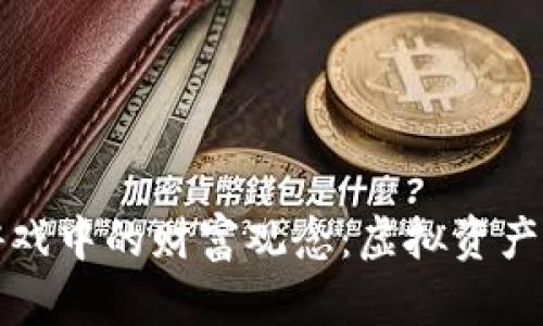 探索区块链游戏中的财富观念：虚拟资产的价值与未来
