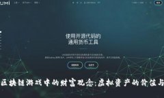 探索区块链游戏中的财富