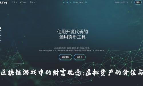 探索区块链游戏中的财富观念：虚拟资产的价值与未来