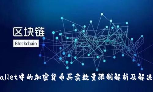 TPWallet中的加密货币买卖数量限制解析及解决方案