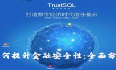 区块链技术如何提升金融