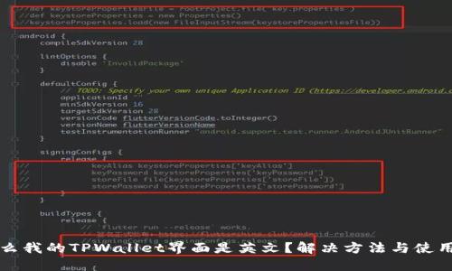 为什么我的TPWallet界面是英文？解决方法与使用技巧