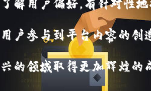   探索人民网广州区块链金融平台的未来发展与应用 / 

 guanjianci 区块链,金融,人民网,广州 /guanjianci 

随着互联网技术的飞速发展，尤其是区块链技术的逐渐成熟，越来越多的金融平台开始探索运用这一新兴技术。人民网作为国内知名的新闻媒体，其广州区块链金融平台如雨后春笋般崭露头角。本文将详细探讨人民网广州区块链金融平台的发展历程、商业模式、面临的挑战及未来发展趋势，并回答几个相关的关键问题。

一、人民网广州区块链金融平台的发展历程

人民网成立于1997年，是中国最大的网络媒体之一。近年来，随着区块链的兴起，人民网积极探索区块链在金融领域的应用。经过多年的技术积累和市场调研，人民网于2019年正式推出了广州区块链金融平台。这个平台的推出，标志着人民网在传统媒体转型过程中的一次重要尝试。

广州作为中国的金融中心之一，拥有得天独厚的市场和政策环境。人民网选择在广州发展区块链金融平台，充分利用了当地政府对金融科技创新的支持政策，为其平台的发展奠定了良好的基础。通过与地方政府、金融机构及科研单位的合作，人民网的区块链金融平台迅速聚集了一批专业人才和技术团队。

随着区块链技术的不断成熟，人民网广州区块链金融平台逐渐实现了从初步测试到实际应用的转变。平台在信贷、融资租赁、资产证券化等多个领域取得了显著成效，这不仅推动了金融服务的透明化，也提升了资金的使用效率。

二、人民网广州区块链金融平台的商业模式

人民网广州区块链金融平台的商业模式主要基于区块链技术的透明性和去中心化特点。平台通过整合传统金融机构与区块链技术，提供多样化的金融服务，包括个人贷款、企业融资、资产管理等。这种新颖的商业模式不仅为客户提供了更为高效和安全的金融服务，也为平台本身创造了新的收入来源。

具体而言，人民网广州区块链金融平台采取了以下几种主要商业模式：

1. **P2P借贷**：通过区块链技术减少中介环节，提高交易效率，用户可以直接进行资金借贷，降低了借贷成本。
2. **智能合约**：通过智能合约的自动执行，RP能降低交易风险，提高信贷的真实性和透明度。金融交易记录一旦在区块链上确认，便无法更改，这为用户提供了更为可靠的交易环境。
3. **资产数字化**：人民网区块链金融平台支持将传统资产进行数字化管理，用户可以通过平台进行资产投资、增值和转让，从而拓展了用户的投资渠道。
4. **金融服务生态圈**：平台致力于构建一个多方参与的金融服务生态圈，包含金融机构、企业、个人及第三方服务提供商，通过互联互通实现资源的合理配置。

三、人民网广州区块链金融平台面临的挑战

尽管人民网广州区块链金融平台在技术和商业模式上表现亮眼，但在实践中依然面临诸多挑战。

首先，**政策环境的不确定性**是一个主要挑战。尽管区块链技术在各国逐渐获得认可，但其监管政策仍处于持续变化之中，人民网平台的运营也受到政策变化的影响，这可能会导致业务的调整或需要适应新的监管要求。

其次，**用户教育和技术普及**也是一个不可忽视的问题。作为新兴技术，区块链的复杂性使得许多潜在用户对其运作方式缺乏理解。因此，为了让用户更好地参与和理解该平台，人民网需要加大教育和宣传的力度，引导用户掌握相关知识，提高用户的使用积极性和满意度。

再者，**技术安全问题**也是必须时刻关注的方面。随着网络安全事件频发，用户对金融平台的信息安全要求越来越高。人民网广州区块链金融平台需要建立更高标准的安全防护机制，包括数据加密、身份验证等，以提高平台的安全性，保护用户的资产和信息安全。

四、人民网广州区块链金融平台的未来发展趋势

展望未来，人民网广州区块链金融平台有几个明显的发展趋势。

首先，**技术融合与创新**是未来发展的重要方向。区块链与人工智能、大数据、互联网金融等技术的结合将促进新产品的涌现，实现更高级的智能化服务。人民网需要不断关注新兴技术的动态发展，及时调整自身的技术路线和战略。

其次，随着科技的进步和市场的变化，**平台的服务内容和方式会不断丰富**。人民网可以考虑加入更多的金融服务类型，比如贸易融资、跨境支付等，以适应市场需求的变化。此外，通过与多行业的合作，形成多元化的金融服务网络，也将增强平台的竞争力。

最后，人民网广州区块链金融平台还需关注**国际化布局**。随着区块链技术的全球化，人民网可以借助自身媒体的影响力，进一步开拓海外市场。通过建立国际合作关系，引入更多的国际投资与项目，人民网的区块链金融平台势必将迎来新的发展机遇。

相关问题

1. 区块链技术如何改变传统金融行业？
区块链技术的引入为传统金融行业带来了颠覆性的变化。作为一种分布式账本技术，区块链以其去中心化、不可篡改和透明共享的特性，使得金融交易更加高效、安全。

传统金融机构往往需要依赖于中央可信方来处理交易，而区块链的去中心化特性使得所有参与者都能共同维护账本，提高了数据的透明度，降低了信任成本。这种技术的引入，使得各种金融服务得以在更短的时间内完成，比如跨境转账的速度大幅提升，有效降低了交易成本，为用户带来更好的体验。

区块链技术还能够通过智能合约等工具，自动化并简化金融合约的执行流程，降低人为干预和错误发生的风险，使得交易更加安全。此外，区块链能为传统金融机构提供更加安全和高效的融资渠道，重新定义信贷与借贷模式，推动了金融服务的创新与多样化。

2. 人民网广州区块链金融平台如何保障用户数据的安全？
在金融领域，用户数据的安全性至关重要，人民网广州区块链金融平台在这方面采取了一系列措施，以确保用户信息的安全。

首先，平台采用了先进的加密技术，确保用户数据在传输和存储过程中不被第三方窃取。所有涉及用户个人信息的操作都经过严格的身份认证流程，避免任何未授权的访问。

其次，人民网广州区块链金融平台实施了定期的信息安全审计与风险评估。通过对平台安全机制的不断评估与，发现潜在的安全漏洞并及时进行修复，确保平台始终处于一个安全的状态。

再者，人民网还与专业的网络安全公司合作，建立完善的网络安全防护机制，实时监测平台运行状态，对于任何异常情况能够及时响应，有效降低安全风险。

3. 如何看待区块链在金融科技中的未来发展前景？
区块链在金融科技中的应用前景被广泛看好，预计将对整个金融行业带来重大的变化。这一技术的去中心化特点为现有金融业务模式的创新提供了可能性，如供应链金融、资产交易等新兴领域正在不断出现。

未来，随着技术的继续成熟及应用场景的不断丰富，区块链很可能将成为金融行业的重要组成部分。例如，银行间的实时支付和清算可以借助区块链实现更快的处理速度，资本市场的交易清算和交割流程有望通过区块链进行自动化处理。

区块链还可以推动金融监管的改革。通过将交易记录上链，监管机构能够更实时、全面地了解到市场的运行情况，提升监管的透明度与效率。这将使得金融市场的规范化和合法化进程加快。

4. 人民网如何利用区块链技术推动其品牌建设？
人民网身为国家级的重要媒体，在品牌建设上自然有着严格的定位与标准。通过区块链技术的引入，人民网能够在多个方面推动其品牌价值的提升。

首先，人民可以通过区块链技术加强对所发布内容的真伪鉴别，确保信息来源的可靠性，从而增强公众对人民网的信任度。用户能够通过区块链技术实现对新闻内容的追溯，增强了信息的透明度，提升了人民网在信息传播中的权威性。

其次，人民网可以利用区块链进行品牌营销，通过定期发布与区块链相关的金融科技内容，吸引更多对于该领域感兴趣的用户。同时，通过数据分析了解用户偏好，有针对性地推出相应的内容，使平台更加贴近用户需求，增强品牌的用户黏性。

此外，人民网通过构建一个基于区块链的内容创作共识机制，可以增强与用户之间的互动，加深用户参与感，提升品牌忠诚度。这样的创新不仅能让用户参与到平台内容的创造中来，也能够进一步增强人民网的品牌影响力。

综上所述，人民网广州区块链金融平台正处于飞速发展的阶段，虽然面临种种挑战，但拥有光明的未来。通过不断创新和改进，人民网有望在这片新兴的领域取得更加辉煌的成就。