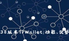 深度剖析1.38版本TPWallet：