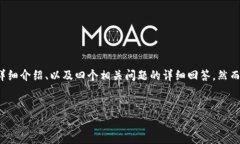 为了满足你的请求，我将