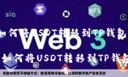 jiaotong如何将USDT转移到TP钱包/jiaotong

详细指南：如何将USDT转移到TP钱包