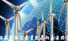 区块链赋能金融高质量发