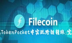如何在TokenPocket中实现跨链