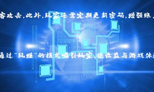 
  2023最新区块链游戏推荐：探索虚拟世界的无限可能 / 
 guanjianci 区块链游戏, NFT, 虚拟资产, 游戏经济 /guanjianci 

一、什么是区块链游戏？

区块链游戏是一种利用区块链技术开发的游戏，通过去中心化的方式实现了游戏内资产的拥有权和交易安全。与传统游戏不同，玩家在区块链游戏中拥有真实的数字资产，比如虚拟道具、角色、皮肤等，这些资产可以不受平台限制自由交易、买卖或转让。区块链技术为游戏引入了透明度和不可篡改的特性，为玩家创造了一个更加公平和平等的游戏环境。



区块链游戏的核心在于“去中心化”，这意味着游戏的数据不被单一的公司控制，而是分布在整个区块链网络中。因此，玩家在游戏中获得的资产，依靠区块链的智能合约系统可以确保其所有权。这也正是许多玩家愿意投入时间和金钱的原因。NFT（非同质化代币）的引入使得每个游戏资产都是独一无二的，极大提升了资产的价值和稀缺性。 


二、2023年值得关注的六款区块链游戏

在2023年，区块链游戏愈发受到关注，各家公司不断推出创新的游戏。这些游戏通常结合了DeFi（去中心化金融）和NFT的特点，吸引着越来越多的玩家。以下推荐六款在2023年值得关注的区块链游戏。


h41. Axie Infinity/h4

虽然在2023年，Axie Infinity的热度有所下降，但它依然是区块链游戏的代表之一。Axie Infinity是一个基于以太坊的游戏，玩家在游戏中收集、养成和对战小精灵Axies。Axie的每一个角色都是一个NFT，玩家可以通过战斗、繁殖以及交易来获取收益。2023年，Axie Infinity继续更新，推出了新的冒险模式和季节性赛事，吸引了大量新玩家加入。


h42. The Sandbox/h4

The Sandbox是一个虚拟世界，玩家可以在其中创建、拥有和货币化他们的游戏体验。它支持用户生成内容，玩家可以通过其工具创建游戏，并使用沙盒代币(SAND)进行交易。2023年，The Sandbox引入了多个知名品牌和创作者，为玩家提供了更加丰富的内容和体验。玩家在游戏中不仅可以玩游戏，还可以通过出售自己的作品获利，创造了良好的经济循环。


h43. Decentraland/h4

Decentraland是一个基于区块链的虚拟现实平台，玩家可以购买土地、建造房屋、创建内容并进行社交。2023年，随着虚拟现实技术的不断进步，Decentraland吸引了更多企业和用户参与，推出了各种活动和体验。玩家在这个平台上不仅可以沉浸在虚拟世界中，还可以通过土地和资产的买卖来实现盈利，进一步推动了游戏经济的发展。


h44. Illuvium/h4

Illuvium是一款开放世界的角色扮演游戏，该游戏结合了探索和战斗元素。玩家在游戏中捕捉各种生物（称为Illuvials）并进行战斗。所有Illuvials都是NFT，玩家在游戏内的每一次捕捉和战斗都能创造出独特的资产。2023年，Illuvium持续推出新的功能和角色，吸引了大量玩家投入其中，同时也展现了区块链游戏的视觉魅力。


h45. Gods Unchained/h4

Gods Unchained是一款卡牌游戏，类似于热门游戏《炉石传说》。玩家可以通过收集卡牌创建自己的套牌并参与战斗。游戏中的卡牌是基于区块链技术的NFT，玩家真正拥有这些卡牌并且可以自由交易。2023年，Gods Unchained推出了新的卡组和赛季，强化了玩家之间的竞争性，同时也增进了游戏的社交性。


h46. Star Atlas/h4

Star Atlas是一款以太空为背景的大型多人在线游戏（MMO），结合了策略和角色扮演元素。玩家可以在游戏中建立自己的舰队，探索广袤的宇宙，进行资源采集和战斗。游戏中的资产也是NFT，玩家可以通过交易和升级来提升自己的实力。随着2023年的推进，Star Atlas不断丰富游戏内容，吸引了大量太空迷的加入。


三、区块链游戏的经济体系如何运作？

区块链游戏的经济体系通常围绕着代币、NFT交易与游戏内资产的价值展开。在这些游戏中，玩家不仅能体验游戏乐趣，还能通过交易游戏中的资产获得收益。以下几个方面展现了区块链游戏经济的运作机制。


h41. 代币经济/h4

大多数区块链游戏都有自己的代币，代币在游戏内外都可以被用来进行交易和投资。在游戏中，代币通常用于购买道具、升级角色、参与比赛等。而在市场上，代币的价格会受到供需关系的影响。玩家在游戏中投入的时间和金钱也会影响代币的市场价值。随着区块链游戏的推广和普及，代币经济也在不断发展。


h42. NFT交易/h4

游戏中的每一个资产（如角色、道具等）通常以NFT的形式存在，玩家可以在各种NFT市场上进行自由交易。这一机制使得玩家可以将自己在游戏中获得的稀有资产出售给其他玩家，从中获利。同时，NFT的独特性和不可替代性使得各个资产的价值也有所不同，稀有物品的售价通常较高，带动了玩家的积极性。


h43. 收益模型/h4

在区块链游戏中，玩家获得收益的方式有多种，例如通过完成任务、打怪、参与比赛、交易NFT等。很多游戏还设置有“Play-to-Earn”的模式，玩家在享受游戏的同时能够获得经济收益。这种模式吸引了大量玩家参与，也推动了游戏的发展。


h44. 社区驱动/h4

区块链游戏往往依赖于一个强大的社区，社区成员不仅是玩家，还可能是投资者、开发者等。通过社区的强大支持，游戏可以获得反馈并不断改进，从而吸引更多的新用户。同时，社区驱动的开发模式也让玩家感到被重视，增强了他们的参与感和忠诚度。


四、区块链游戏面临的挑战与机遇

尽管区块链游戏的前景广阔，但在快速发展的同时，也面临着不少挑战。以下便是区块链游戏在现阶段所面临的一些主要挑战以及相应的机遇。


h41. 法规挑战/h4

随着区块链游戏的普及，相关的法律法规也开始陆续出台，许多国家和地区对区块链游戏中的NFT交易、代币发行等方面进行了监管。这使得游戏开发者必须时刻关注政策变化，以保证自身的合规运营。这种法规的变化有可能影响游戏的运营模式，甚至影响玩家的参与热情。因此，在开发区块链游戏时，规范合规运营显得极为重要。


h42. 技术壁垒/h4

区块链游戏对技术的要求较高，开发者需要掌握区块链技术、智能合约开发等多项技能。同时，玩家需要一定的区块链知识才能更好地参与游戏。技术壁垒可能会阻碍普通玩家的参与，影响游戏的推广和发展。因此，降低对技术的依赖，使得玩家能更加轻松地上手，成为业内提升用户体验的重要方向。


h43. 可持续发展/h4

许多区块链游戏存在“快速盈利”现象，玩家往往在短期内获利后便离开。这种模式导致游戏的可持续性受到考验。为了维持经济循环，游戏开发者需要不断推出新内容，保持活跃度，同时还需要经济机制，确保玩家的参与能够形成长尾效应。通过维持玩家的投入时间和经济收益，游戏才能够实现长久发展。


h44. 社区建设/h4

区块链游戏的成功离不开良好的社区氛围。游戏开发者需要不断与玩家沟通，倾听他们的反馈。通过社区活动、赛事和更新内容等方式，增加玩家的参与感和粘性。同时，积极营造良好的社区文化，吸引新玩家的加入，形成良好的循环系统，是区块链游戏的机遇所在。


五、未来区块链游戏的发展趋势

展望未来，区块链游戏将持续发展并融入更多创新元素，以下是一些可能的发展趋势。


h41. 更加多样化的游戏类型/h4

近年来，区块链游戏的类型不断丰富，从卡牌、角色扮演到城市经营等多种主题应有尽有。未来，随着技术的不断进步，游戏开发者将探索出更多元化的游戏类型，满足不同玩家的需求。这种多样化将推动区块链游戏的普及，吸引更广泛的用户群体。


h42. 跨链游戏的发展/h4

目前，许多区块链游戏局限于特定的链上环境。未来的发展趋势可能会向跨链游戏发展，玩家可以将其数字资产在不同的区块链之间自由转移，增强了游戏的灵活性和流动性。这将为玩家提供更加便利的体验，同时也丰富了游戏的互动性。


h43. VR与AR技术的结合/h4

随着虚拟现实（VR）和增强现实（AR）技术的不断进步，区块链游戏将逐步与这些技术结合，创造出更加沉浸式的游戏体验。未来，玩家能够在一个更为真实的环境中进行游戏，从而增加参与感。这一结合将促进游戏的技术创新，为玩家带来更多乐趣。


h44. 社交与社区功能的增强/h4

互联互通的社交元素将成为区块链游戏的重要组成部分。通过加强游戏内的社交互动、社区活动和赛事等，区块链游戏未来将打造更具粘性的玩家生态。玩家不仅能在游戏中获利，还能在社区中找到志同道合的朋友，增强他们对游戏的参与度和忠诚度。


潜在问题
h41. 区块链游戏的玩家群体主要是哪些？/h4

目前，区块链游戏的玩家群体主要包括年轻人和游戏爱好者。由于区块链游戏的特性，很多玩家都具有一定的数字资产投资意识，甚至在某种程度上希望能通过游戏实现经济收益。因此，年轻一代更容易接受和参与这类游戏。而与此同时，区块链技术的初始采用者往往是对新技术充满好奇和尝试精神的玩家，他们希望在新领域寻找机会。未来，随着区块链游戏越来越大众化，玩家群体将逐步扩展，吸引到更多不同年龄段和背景的用户。


h42. 如何选择好的区块链游戏进行投资？/h4

选择好的区块链游戏进行投资，需要关注多个方面，首先是游戏的团队和背景，观察开发团队是否有经验和良好的信誉，其次需要了解游戏的经济模型，确保它能够支持可持续发展。此外，了解游戏社区的活跃度和玩家的反馈也是重要因素。如果游戏有成熟的社区支撑，那么它的市场前景往往会更加光明。最后，建议玩家从小额投资开始，逐步深入，降低风险。


h43. 如何确保在区块链游戏中的资产安全？/h4

资产安全是区块链游戏中的重要课题，玩家在参与时需做好防盗防骗措施。首先，选择官方渠道下载和登录游戏，确保网站和客户端的安全其后，使用硬件钱包等安全工具存储大量资产，以防止黑客攻击。此外，玩家还需定期更新密码，增强账户的安全性。不轻信陌生人的交易邀请，保持警惕，避免落入诈骗圈套，才能有效保障资产安全。


h44. 区块链游戏对传统游戏产业的影响如何？/h4

区块链游戏作为一种新兴的游戏形式，正在对传统游戏产业产生深远影响。首先，去中心化的特点让玩家真正拥有游戏资产，与传统游戏中虚拟道具无法交易的局限性形成对比；其次，区块链游戏通过“玩赚”的模式吸引玩家，使收益与游戏体验紧密结合，改变了玩家消费的驱动因素，推动传统游戏向“盈利”转型。此外，区块链游戏的社区文化也开始慢慢影响传统游戏的内容开发，促进游戏向更开放和互动的方向发展。

```

这段HTML内容提及了区块链游戏的简介、几款推荐游戏、经济体系、面临的挑战和未来发展趋势等，同时设计了四个相关问题及详细回答，具有一定的友好性。