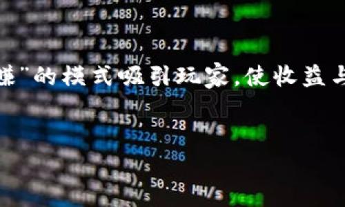 
  2023最新区块链游戏推荐：探索虚拟世界的无限可能 / 
 guanjianci 区块链游戏, NFT, 虚拟资产, 游戏经济 /guanjianci 

一、什么是区块链游戏？

区块链游戏是一种利用区块链技术开发的游戏，通过去中心化的方式实现了游戏内资产的拥有权和交易安全。与传统游戏不同，玩家在区块链游戏中拥有真实的数字资产，比如虚拟道具、角色、皮肤等，这些资产可以不受平台限制自由交易、买卖或转让。区块链技术为游戏引入了透明度和不可篡改的特性，为玩家创造了一个更加公平和平等的游戏环境。



区块链游戏的核心在于“去中心化”，这意味着游戏的数据不被单一的公司控制，而是分布在整个区块链网络中。因此，玩家在游戏中获得的资产，依靠区块链的智能合约系统可以确保其所有权。这也正是许多玩家愿意投入时间和金钱的原因。NFT（非同质化代币）的引入使得每个游戏资产都是独一无二的，极大提升了资产的价值和稀缺性。 


二、2023年值得关注的六款区块链游戏

在2023年，区块链游戏愈发受到关注，各家公司不断推出创新的游戏。这些游戏通常结合了DeFi（去中心化金融）和NFT的特点，吸引着越来越多的玩家。以下推荐六款在2023年值得关注的区块链游戏。


h41. Axie Infinity/h4

虽然在2023年，Axie Infinity的热度有所下降，但它依然是区块链游戏的代表之一。Axie Infinity是一个基于以太坊的游戏，玩家在游戏中收集、养成和对战小精灵Axies。Axie的每一个角色都是一个NFT，玩家可以通过战斗、繁殖以及交易来获取收益。2023年，Axie Infinity继续更新，推出了新的冒险模式和季节性赛事，吸引了大量新玩家加入。


h42. The Sandbox/h4

The Sandbox是一个虚拟世界，玩家可以在其中创建、拥有和货币化他们的游戏体验。它支持用户生成内容，玩家可以通过其工具创建游戏，并使用沙盒代币(SAND)进行交易。2023年，The Sandbox引入了多个知名品牌和创作者，为玩家提供了更加丰富的内容和体验。玩家在游戏中不仅可以玩游戏，还可以通过出售自己的作品获利，创造了良好的经济循环。


h43. Decentraland/h4

Decentraland是一个基于区块链的虚拟现实平台，玩家可以购买土地、建造房屋、创建内容并进行社交。2023年，随着虚拟现实技术的不断进步，Decentraland吸引了更多企业和用户参与，推出了各种活动和体验。玩家在这个平台上不仅可以沉浸在虚拟世界中，还可以通过土地和资产的买卖来实现盈利，进一步推动了游戏经济的发展。


h44. Illuvium/h4

Illuvium是一款开放世界的角色扮演游戏，该游戏结合了探索和战斗元素。玩家在游戏中捕捉各种生物（称为Illuvials）并进行战斗。所有Illuvials都是NFT，玩家在游戏内的每一次捕捉和战斗都能创造出独特的资产。2023年，Illuvium持续推出新的功能和角色，吸引了大量玩家投入其中，同时也展现了区块链游戏的视觉魅力。


h45. Gods Unchained/h4

Gods Unchained是一款卡牌游戏，类似于热门游戏《炉石传说》。玩家可以通过收集卡牌创建自己的套牌并参与战斗。游戏中的卡牌是基于区块链技术的NFT，玩家真正拥有这些卡牌并且可以自由交易。2023年，Gods Unchained推出了新的卡组和赛季，强化了玩家之间的竞争性，同时也增进了游戏的社交性。


h46. Star Atlas/h4

Star Atlas是一款以太空为背景的大型多人在线游戏（MMO），结合了策略和角色扮演元素。玩家可以在游戏中建立自己的舰队，探索广袤的宇宙，进行资源采集和战斗。游戏中的资产也是NFT，玩家可以通过交易和升级来提升自己的实力。随着2023年的推进，Star Atlas不断丰富游戏内容，吸引了大量太空迷的加入。


三、区块链游戏的经济体系如何运作？

区块链游戏的经济体系通常围绕着代币、NFT交易与游戏内资产的价值展开。在这些游戏中，玩家不仅能体验游戏乐趣，还能通过交易游戏中的资产获得收益。以下几个方面展现了区块链游戏经济的运作机制。


h41. 代币经济/h4

大多数区块链游戏都有自己的代币，代币在游戏内外都可以被用来进行交易和投资。在游戏中，代币通常用于购买道具、升级角色、参与比赛等。而在市场上，代币的价格会受到供需关系的影响。玩家在游戏中投入的时间和金钱也会影响代币的市场价值。随着区块链游戏的推广和普及，代币经济也在不断发展。


h42. NFT交易/h4

游戏中的每一个资产（如角色、道具等）通常以NFT的形式存在，玩家可以在各种NFT市场上进行自由交易。这一机制使得玩家可以将自己在游戏中获得的稀有资产出售给其他玩家，从中获利。同时，NFT的独特性和不可替代性使得各个资产的价值也有所不同，稀有物品的售价通常较高，带动了玩家的积极性。


h43. 收益模型/h4

在区块链游戏中，玩家获得收益的方式有多种，例如通过完成任务、打怪、参与比赛、交易NFT等。很多游戏还设置有“Play-to-Earn”的模式，玩家在享受游戏的同时能够获得经济收益。这种模式吸引了大量玩家参与，也推动了游戏的发展。


h44. 社区驱动/h4

区块链游戏往往依赖于一个强大的社区，社区成员不仅是玩家，还可能是投资者、开发者等。通过社区的强大支持，游戏可以获得反馈并不断改进，从而吸引更多的新用户。同时，社区驱动的开发模式也让玩家感到被重视，增强了他们的参与感和忠诚度。


四、区块链游戏面临的挑战与机遇

尽管区块链游戏的前景广阔，但在快速发展的同时，也面临着不少挑战。以下便是区块链游戏在现阶段所面临的一些主要挑战以及相应的机遇。


h41. 法规挑战/h4

随着区块链游戏的普及，相关的法律法规也开始陆续出台，许多国家和地区对区块链游戏中的NFT交易、代币发行等方面进行了监管。这使得游戏开发者必须时刻关注政策变化，以保证自身的合规运营。这种法规的变化有可能影响游戏的运营模式，甚至影响玩家的参与热情。因此，在开发区块链游戏时，规范合规运营显得极为重要。


h42. 技术壁垒/h4

区块链游戏对技术的要求较高，开发者需要掌握区块链技术、智能合约开发等多项技能。同时，玩家需要一定的区块链知识才能更好地参与游戏。技术壁垒可能会阻碍普通玩家的参与，影响游戏的推广和发展。因此，降低对技术的依赖，使得玩家能更加轻松地上手，成为业内提升用户体验的重要方向。


h43. 可持续发展/h4

许多区块链游戏存在“快速盈利”现象，玩家往往在短期内获利后便离开。这种模式导致游戏的可持续性受到考验。为了维持经济循环，游戏开发者需要不断推出新内容，保持活跃度，同时还需要经济机制，确保玩家的参与能够形成长尾效应。通过维持玩家的投入时间和经济收益，游戏才能够实现长久发展。


h44. 社区建设/h4

区块链游戏的成功离不开良好的社区氛围。游戏开发者需要不断与玩家沟通，倾听他们的反馈。通过社区活动、赛事和更新内容等方式，增加玩家的参与感和粘性。同时，积极营造良好的社区文化，吸引新玩家的加入，形成良好的循环系统，是区块链游戏的机遇所在。


五、未来区块链游戏的发展趋势

展望未来，区块链游戏将持续发展并融入更多创新元素，以下是一些可能的发展趋势。


h41. 更加多样化的游戏类型/h4

近年来，区块链游戏的类型不断丰富，从卡牌、角色扮演到城市经营等多种主题应有尽有。未来，随着技术的不断进步，游戏开发者将探索出更多元化的游戏类型，满足不同玩家的需求。这种多样化将推动区块链游戏的普及，吸引更广泛的用户群体。


h42. 跨链游戏的发展/h4

目前，许多区块链游戏局限于特定的链上环境。未来的发展趋势可能会向跨链游戏发展，玩家可以将其数字资产在不同的区块链之间自由转移，增强了游戏的灵活性和流动性。这将为玩家提供更加便利的体验，同时也丰富了游戏的互动性。


h43. VR与AR技术的结合/h4

随着虚拟现实（VR）和增强现实（AR）技术的不断进步，区块链游戏将逐步与这些技术结合，创造出更加沉浸式的游戏体验。未来，玩家能够在一个更为真实的环境中进行游戏，从而增加参与感。这一结合将促进游戏的技术创新，为玩家带来更多乐趣。


h44. 社交与社区功能的增强/h4

互联互通的社交元素将成为区块链游戏的重要组成部分。通过加强游戏内的社交互动、社区活动和赛事等，区块链游戏未来将打造更具粘性的玩家生态。玩家不仅能在游戏中获利，还能在社区中找到志同道合的朋友，增强他们对游戏的参与度和忠诚度。


潜在问题
h41. 区块链游戏的玩家群体主要是哪些？/h4

目前，区块链游戏的玩家群体主要包括年轻人和游戏爱好者。由于区块链游戏的特性，很多玩家都具有一定的数字资产投资意识，甚至在某种程度上希望能通过游戏实现经济收益。因此，年轻一代更容易接受和参与这类游戏。而与此同时，区块链技术的初始采用者往往是对新技术充满好奇和尝试精神的玩家，他们希望在新领域寻找机会。未来，随着区块链游戏越来越大众化，玩家群体将逐步扩展，吸引到更多不同年龄段和背景的用户。


h42. 如何选择好的区块链游戏进行投资？/h4

选择好的区块链游戏进行投资，需要关注多个方面，首先是游戏的团队和背景，观察开发团队是否有经验和良好的信誉，其次需要了解游戏的经济模型，确保它能够支持可持续发展。此外，了解游戏社区的活跃度和玩家的反馈也是重要因素。如果游戏有成熟的社区支撑，那么它的市场前景往往会更加光明。最后，建议玩家从小额投资开始，逐步深入，降低风险。


h43. 如何确保在区块链游戏中的资产安全？/h4

资产安全是区块链游戏中的重要课题，玩家在参与时需做好防盗防骗措施。首先，选择官方渠道下载和登录游戏，确保网站和客户端的安全其后，使用硬件钱包等安全工具存储大量资产，以防止黑客攻击。此外，玩家还需定期更新密码，增强账户的安全性。不轻信陌生人的交易邀请，保持警惕，避免落入诈骗圈套，才能有效保障资产安全。


h44. 区块链游戏对传统游戏产业的影响如何？/h4

区块链游戏作为一种新兴的游戏形式，正在对传统游戏产业产生深远影响。首先，去中心化的特点让玩家真正拥有游戏资产，与传统游戏中虚拟道具无法交易的局限性形成对比；其次，区块链游戏通过“玩赚”的模式吸引玩家，使收益与游戏体验紧密结合，改变了玩家消费的驱动因素，推动传统游戏向“盈利”转型。此外，区块链游戏的社区文化也开始慢慢影响传统游戏的内容开发，促进游戏向更开放和互动的方向发展。

```

这段HTML内容提及了区块链游戏的简介、几款推荐游戏、经济体系、面临的挑战和未来发展趋势等，同时设计了四个相关问题及详细回答，具有一定的友好性。