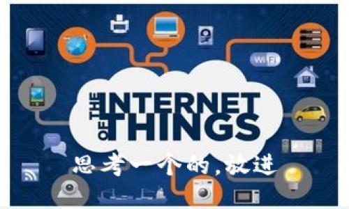 思考一个的，放进