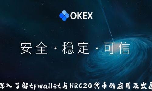 
深入了解tpwallet与HRC20代币的应用及发展