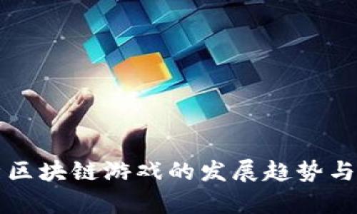 深入解析区块链游戏的发展趋势与未来前景