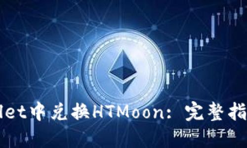 如何在TPWallet中兑换HTMoon: 完整指南与实用技巧