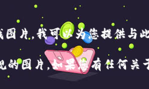 看起来您提到的“tpwalletlogo图片”可能是关于TPWallet项目的标志或图标。不过，由于我无法直接展示或查找图片，我可以为您提供与此相关的信息，比如TPWallet的介绍或者与之相关的内容。

如果您需要找到TPWallet的logo，建议您访问TPWallet的官方网站或其官方社交媒体渠道，以获取高质量和合规的图片。如果您有任何关于TPWallet的特定问题或想要了解的内容，比如其功能、使用方法或特点，请告诉我，我将乐意提供更详细的信息。