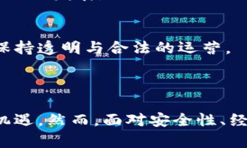   游戏行业与区块链技术的深度融合与未来展望 / 
 guanjianci 区块链, 游戏行业, 数字资产, 去中心化 /guanjianci 

# 游戏行业与区块链技术的深度融合与未来展望

随着科技的迅速发展，区块链技术越来越多地被应用于各个行业，尤其是在游戏行业。区块链通过去中心化、透明性和不可篡改等特性，为游戏产业带来了许多创新的可能性。在本篇文章中，我们将深入探讨游戏行业加区块链的多方面影响，以及它们所带来的新机遇与挑战。

## 一、区块链技术概述

区块链是一种以数据块为基础的分布式数据库技术。其核心理念是通过去中心化的方式记录和存储信息，确保数据的透明性和安全性。每一个区块都链接到前一个区块，形成一个链条，使得数据的任何变化都需经过网络中的多数节点验证，确保了数据的可信度。

## 二、游戏行业现状

### 2.1 游戏行业的市场规模

在全球范围内，游戏行业的市场需求持续增长。根据2023年的市场研究报告，全球游戏市场的规模已达到数千亿美元，并预计在未来几年内将继续扩张。这一增长主要受益于移动设备的普及和互联网的快速发展。

### 2.2 当前游戏模式的限制

尽管游戏行业发展迅速，但现有的游戏模型却存有诸多局限。比如，传统游戏中的资产往往是集中管理的，玩家无法真正拥有自己在游戏中获得的资产。这意味着他们在游戏中所投入的时间和金钱，并不一定能够转化为现实中的价值。这种有限的拥有体验使得用户粘性受到影响。

## 三、区块链对游戏行业的影响

### 3.1 资产的真正拥有权

通过区块链技术，玩家可以真正拥有他们游戏中的数字资产。这些资产可以是虚拟货币、游戏道具、皮肤等，所有交易行为都被记录在区块链上，确保了资产的真实性和唯一性。玩家能够自由买卖这些资产，甚至在不同的游戏之间进行转移，从而提升了资产的流动性。

### 3.2 去中心化游戏生态

区块链技术的去中心化特性，使得游戏开发者和玩家之间的关系更加直接。开发者可以通过智能合约与玩家进行直接互动，而不需要依赖传统的游戏平台。同时，玩家也可以参与游戏的开发和治理，增强了社区的参与感和归属感。

### 3.3 收入模式的多样化

区块链为游戏行业提供了新的收入模式。例如，NFT（非同质化代币）可以成为游戏中的数字资产，玩家可以通过交易这些NFT获得收益。开发者则可以通过发行代币或者进行众筹来融资，降低对传统投资的依赖。

## 四、面临的挑战与风险

在区块链和游戏结合的过程中，也面临着一定的挑战与风险。首先是技术的复杂性，普通玩家可能对区块链的了解不足，从而影响他们的参与度。其次，区块链网络的高交易费用和延迟也是发展过程中的障碍，而法律法规的不确定性则可能对整个行业的未来发展造成影响。

## 五、可能相关的问题

### 问题一：区块链如何改变玩家的体验？

区块链在游戏行业中的应用，不仅限于交易和资产管理，还将深刻改变玩家的整体体验。在以往的游戏中，玩家的经历是线性的，通常以完成任务为主。通过区块链技术，玩家可以参与到更多的决策环节中，从而增强了参与感与互动性。

1.1 去中心化的游戏认知
区块链技术允许玩家在游戏中投票或者提出建议，这种互动模式将不仅限于简单的“玩游戏”，而是能够让玩家真正感受到自己在游戏中的价值。在某些区块链游戏中，玩家的反馈可以直接影响游戏的发展方向。例如，玩家可以通过持有代币来参与到游戏的治理中，进行角色设置，故事情节构建等，让玩家们体验到自己的意见是有价值的。

1.2 丰富的交互模式
传统游戏的交互方式简单，而基于区块链的游戏可以引入更多的社交和经济元素。比如，玩家之间可以通过市场交易自己的资产，形成真实的经济链条。此外，区块链支持多种数字货币，玩家可以使用不同的支付方式进行交易，获取虚拟物品的过程更加灵活。

1.3 增强现实与虚拟现实结合
随着AR（增强现实）和VR（虚拟现实）技术的发展，区块链技术的融合将使得这些技术在应用上更具想象空间。未来的游戏可能会使用区块链技术来管理虚拟世界中的资产，并且将AR、VR技术融入游戏中，为玩家提供更为真实的体验。

### 问题二：区块链游戏的安全性如何？

区块链游戏固然引入了去中心化的优势，但这同时也引发了一系列的安全性问题。区块链技术虽然相对安全，但仍然面临黑客攻击、平台不稳定等风险。

2.1 智能合约的漏洞
智能合约是自动执行合约条款的程序，任何编写不当、不到位的合约都有可能被黑客攻击。过去的一些区块链项目因智能合约漏洞导致资金被盗，损失惨重。因此，如何设计安全、稳健的智能合约将是一个挑战。

2.2 数据隐私问题
尽管区块链的透明性是其一大优势，但对于玩家的隐私信息，是否在区块链上公开值得深思。隐私与透明的矛盾是区块链游戏需要解决的又一难题，开发者需要在这两者之间找到平衡。

2.3 安全审计
高标准的安全审计是区块链游戏项目必不可少的部分。需要专业的区块链开发人员和安全团队参与到项目中，确保系统的安全性。开发者必须在平台上线前进行全面的测试，以识别和修复潜在的问题。

### 问题三：区块链在游戏中的经济系统如何建立？

区块链技术能够为游戏中建立更为复杂的经济系统提供支持。从玩家的资产交易到开发者的收入都可以通过区块链进行有效管理。

3.1 代币经济模型
游戏可以通过发行自己的代币来构建经济体系，玩家通过参与游戏获得代币，进而可以利用代币购买游戏内的物品。在设计代币模型时，需要考虑其供需关系、流通性以及稳定性，以确保代币在游戏生态内的价值。

3.2 跨游戏经济
未来，区块链将使得不同游戏之间的经济体系能够更加融通，玩家可以在不同游戏之间转移资产和代币。例如，玩家在一款游戏中获得的NFT可以在另一款游戏中使用，这不仅提升了资产的利用率还增强了玩家的粘性。

3.3 社区激励机制
建立社区激励机制，可以鼓励玩家参与到游戏的开发和推广中。玩家通过贡献自己的时间和精力，可以获得相应的代币奖励，比如测试新版本、参与社区活动等，这样的机制能够提高玩家的归属感，形成良性的游戏生态。

### 问题四：未来游戏行业的发展趋势是什么？

结合区块链技术的游戏行业将不断发展，未来的游戏将朝着多个方向发展。

4.1 深度融合的虚拟经济
区块链游戏将推动游戏与现实经济的深度融合，玩家的活动将不仅仅限制在虚拟世界，真实的财富也会通过游戏的参与和互动获得。数字资产的交易将形成新的利润来源。

4.2 大众化与普及化
随着技术的进步与普及，区块链游戏会向更广泛的用户群体开放，未来的游戏开发者有可能通过简单易用的工具来创建自己独特的游戏，降低了参与壁垒，带动了整个行业的发展。

4.3 监管与合规
随着区块链游戏的发展，全球各国的政府监管机构也会逐步介入。对用户数据隐私的保护、经济活动的合法性将成为行业必须面对的问题。开发者需要有效地遵循法规，保持透明与合法的运营。

## 总结

区块链技术的引入，将极大地推动游戏行业的创新与发展。从真正的资产拥有权，到去中心化的游戏生态，再到多样化的收入模式，区块链为游戏行业带来了前所未有的机遇。然而，面对安全性、经济系统和法规合规等挑战，游戏行业须加以重视，积极探索适应新的技术、市场变化和用户需求的可行之路。未来的游戏行业必将在区块链的推动下，迎来新的发展时代。