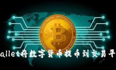 如何通过TPWallet将数字货币