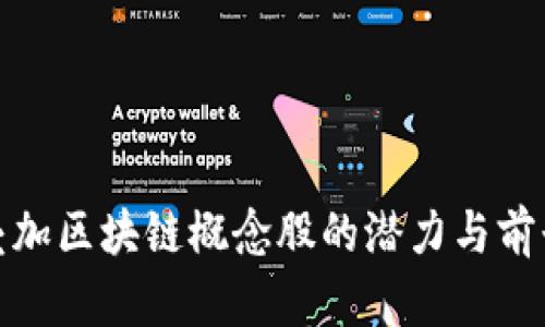 金融叠加区块链概念股的潜力与前景分析