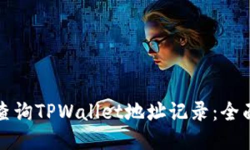 如何查询TPWallet地址记录：全面指南