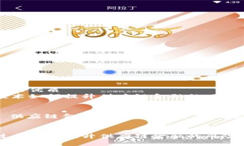 思考一个的优质
区块链技术如何提升供应链金融的风险控制能力

关键词：
区块链, 供应链金融, 风险控制, 技术应用


区块链技术如何提升供应链金融的风险控制能力