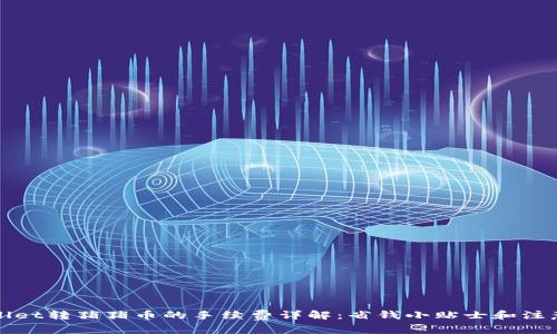 TPWallet转猪猪币的手续费详解：省钱小贴士和注意事项