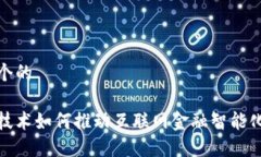 思考一个的  区块链技术如
