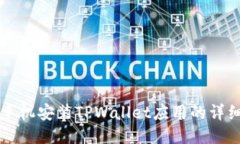 华为手机安装TPWallet应用的