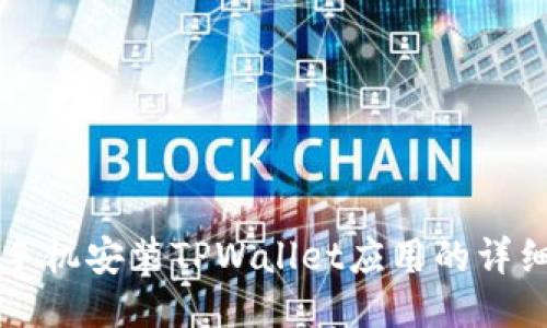 华为手机安装TPWallet应用的详细指南