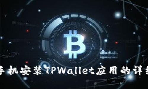 华为手机安装TPWallet应用的详细指南