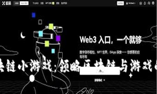 以太狗区块链小游戏：领略区块链与游戏的完美结合