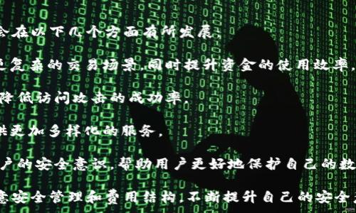 
jiaotitpwallet交易安全吗可靠吗？全面解析与安全策略/jiaoti
tpwallet, 区块链钱包, 数字货币, 安全性/guanjianci
```

随着数字货币的兴起，越来越多的人开始关注和使用各种数字资产钱包（如tpwallet）进行交易。在这样的背景下，安全性成为了用户最为关心的重要问题之一。那么，tpwallet的交易是否安全可靠呢？本文将对此进行详细解析，帮助用户更好地理解tpwallet及其安全策略。

一、tpwallet的基本概述
tpwallet是一种基于区块链技术的数字货币钱包，提供用户安全、便捷的资产管理功能。用户可以通过tpwallet进行数字资产的存储、转账以及其他相关服务。tpwallet的目标是为用户提供一个安全可靠的交易环境，同时兼顾用户体验。

二、tpwallet的安全性分析
tpwallet在安全性方面采取了多种措施，以保护用户的数字资产。从技术层面来看，tpwallet采用了先进的加密技术，包括对称加密和非对称加密，以确保用户的交易过程和资产安全。此外，tpwallet还具有以下几个安全特性：

1. **私钥管理**：用户的私钥存储在本地，而不是服务器端，这样有效降低了黑客攻击的风险。即使tpwallet的服务器被攻击，用户的私钥也不会被泄露。

2. **多重签名**：tpwallet支持多重签名技术，用户在进行交易时，需要多个签名方的确认。即使黑客获取了某个签名方的信息，也无法单独完成交易。

3. **安全审核和合规性**：tpwallet定期进行安全性审核，遵循行业最佳实践，确保自己的平台在技术和合规方面都达到了较高标准。这样不仅保护了用户的资产，同时也提升了平台的信誉。

三、如何确保tpwallet的安全使用
虽然tpwallet已采取多重安全防护措施，但作为用户，我们也需要采取相应的方法来保护我们的资产。以下是一些确保tpwallet安全使用的建议：

1. **使用强密码**：用户在创建tpwallet账户时，应使用复杂且独特的密码，并定期更换密码。强密码应包含大小写字母、数字及特殊符号，并避免使用容易被猜测的信息。

2. **启用两步验证**：tpwallet支持两步验证（2FA），用户应积极启用此功能。即使密码被盗，黑客也无法轻易登录账户，因为还需提供额外的身份验证信息。

3. **定期备份数据**：建议用户定期备份钱包信息和私钥，以防设备丢失或损坏。备份应保存在安全的地方，避免泄露给他人。

4. **保持软件更新**：定期检查tpwallet的更新，并及时升级到最新版本。更新通常包含安全修复和新特性，能够保护用户免受新的安全威胁。

四、常见的tpwallet安全问题
在使用tpwallet过程中，用户可能会遇到一些常见的安全问题，以下是几种情况的详细解析：

问题一：为什么选择tpwallet而不是其他数字钱包？
tpwallet之所以脱颖而出，是由于其独特的安全技术、用户友好的界面以及强大的功能。与其他数字钱包相比，tpwallet在以下几个方面具有优势：

1. **更高的安全级别**：tpwallet采用了顶级的加密算法以及严格的私钥管理方式，增强用户资产的安全性。

2. **用户体验**：tpwallet不仅注重安全性，也非常关注用户体验。界面设计，操作流程直观，方便用户快速上手。

3. **全面的功能**：除了基本的存储和转账功能，tpwallet还提供了更丰富的功能，例如市场行情分析、资产增值产品等，为用户提供更全面的服务。

问题二：如何处理tpwallet交易中出现的异常情况？
在实际交易过程中，有时可能会遇到一些异常情况，例如交易延迟、资金未到账等。针对这些情形，建议采取以下步骤：

1. **确认交易状态**：首先检查交易记录，确认交易是否已成功提交。如果交易异常出现，用户可以通过tpwallet提供的区块链浏览器查询其状态。

2. **联系客服**：如果确认异常情况或交易未显示，建议立即联系tpwallet客服，提供相关信息以便获取及时帮助。客服通常会对每一项异常情况进行评估，并给出解决方案。

3. **耐心等待**：有时候交易延迟可能是由于网络拥堵或其他技术问题所致，需要耐心等待一段时间，可能会在几小时内自动完成。

问题三：tpwallet的费用结构是怎样的？
使用tpwallet进行交易时，用户会涉及到一些费用，主要包括网络费用和服务费用。具体而言：

1. **网络费用**：任何区块链交易都会产生一定的网络费用，这部分费用由区块链网络自动确定，通常会根据网络的拥堵程度而有所不同。选择合适的时间进行交易可以降低网络费用。

2. **服务费用**：tpwallet平台可能会对某些类型的交易收取服务费用，这部分费用将在交易界面上明确显示。用户在发起交易时应查看相关费用信息，以便做出合理决策。

总的来说，用户应仔细阅读tpwallet的费用说明，以免在交易时产生不必要的误解与损失。

问题四：tpwallet的未来发展与安全趋势
随着数字货币行业的不断发展，tpwallet也在持续创新与升级，以应对日趋复杂的安全挑战。未来，tpwallet可能会在以下几个方面有所发展：

1. **智能合约的应用**：tpwallet有可能将智能合约引入其中，增强交易的执行与安全性。这将使用户能够实现更复杂的交易场景，同时提升资金的使用效率。

2. **分布式存储技术**：随着技术的进步，tpwallet可能会采用分布式存储技术，进一步提升用户私钥的安全性，降低访问攻击的成功率。

3. **国际化运营**：随着用户群体的扩大，tpwallet未来将可能扩展到更多的国家和地区，致力于为全球用户提供更加多样化的服务。

4. **加强用户教育**：tpwallet还将加强对用户的安全知识普及，通过在线课程、视频或专题讲座的形式，提高用户的安全意识，帮助用户更好地保护自己的数字资产。

综上所述，tpwallet作为一款数字钱包应用，在安全性和功能上都相对成熟。在选择使用tpwallet时，用户需要注意安全管理和费用结构，不断提升自己的安全意识。同时，期待tpwallet在未来能够带来更多创新的服务与保障。
```